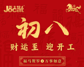  今天是農歷正月初八，我們迎來了 2026 丙午馬年的正式開工！